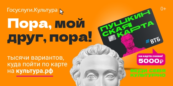 Друзья, у вас ещё нет Пушкинской карты?