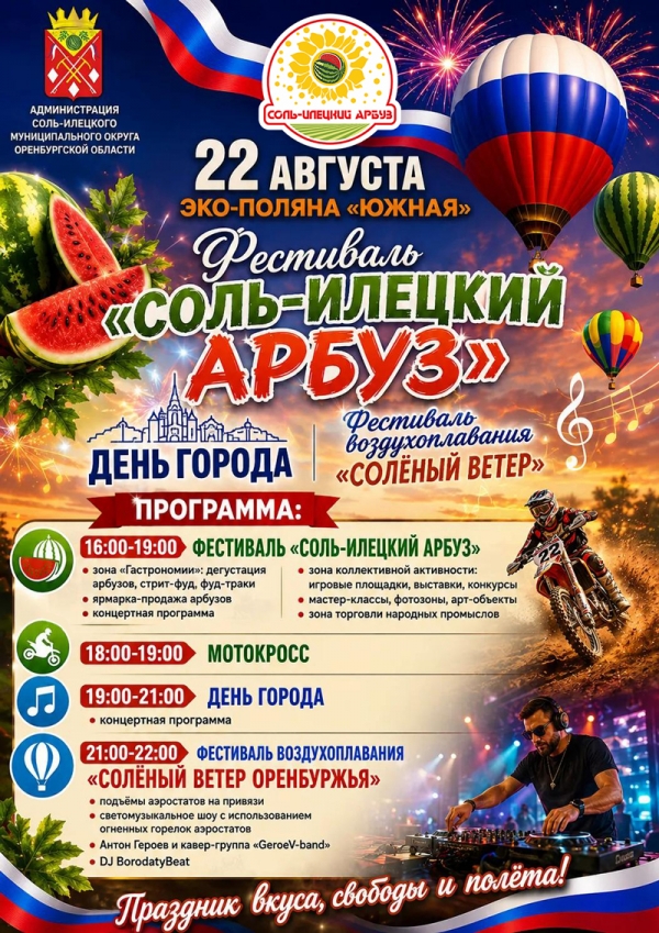 Фестиваль «Соль-Илецкий арбуз» | День города | Фестиваль воздухоплавания «Солёный ветер Оренбуржья»