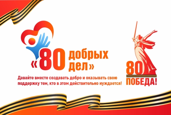 80 добрых дел