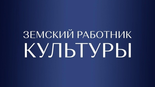 «Земский работник культуры» в 2026 году